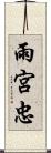 雨宮忠 Scroll