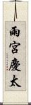 雨宮慶太 Scroll