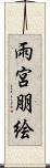 雨宮朋絵 Scroll