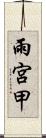 雨宮甲 Scroll