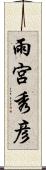 雨宮秀彦 Scroll