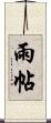 雨帖 Scroll