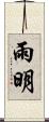 雨明 Scroll