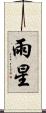 雨星 Scroll
