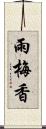 雨梅香 Scroll