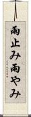 雨止み Scroll