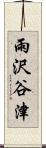 雨沢谷津 Scroll