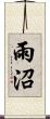 雨沼 Scroll
