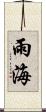 雨海 Scroll