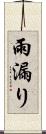雨漏り Scroll