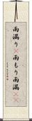 雨漏り(P) Scroll