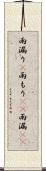 雨漏り(P) Scroll