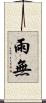雨無 Scroll