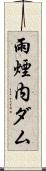 雨煙内ダム Scroll
