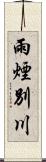 雨煙別川 Scroll