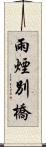 雨煙別橋 Scroll