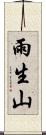 雨生山 Scroll