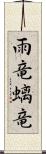 雨竜;螭竜 Scroll