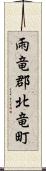 雨竜郡北竜町 Scroll