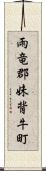 雨竜郡妹背牛町 Scroll