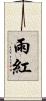 雨紅 Scroll
