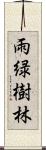 雨緑樹林 Scroll