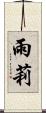 雨莉 Scroll