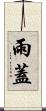 雨蓋 Scroll