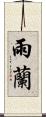 雨蘭 Scroll