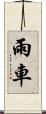 雨車 Scroll