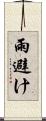 雨避け Scroll