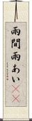 雨間 Scroll