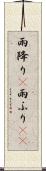 雨降り(P) Scroll