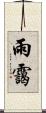 雨靄 Scroll