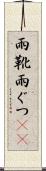 雨靴 Scroll