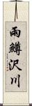 雨鱒沢川 Scroll
