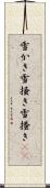 雪かき Scroll