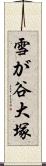 雪が谷大塚 Scroll