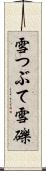 雪つぶて Scroll