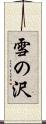 雪の沢 Scroll