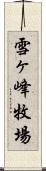雪ヶ峰牧場 Scroll