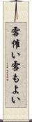 雪催い Scroll