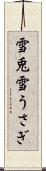 雪兎 Scroll