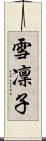 雪凜子 Scroll
