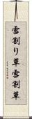 雪割り草 Scroll