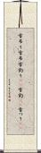 雪吊り Scroll