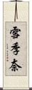 雪季奈 Scroll