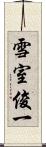 雪室俊一 Scroll