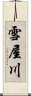 雪屋川 Scroll