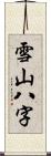 雪山八字 Scroll